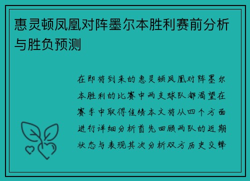 惠灵顿凤凰对阵墨尔本胜利赛前分析与胜负预测