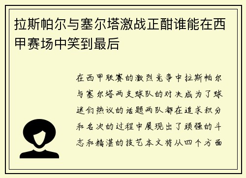 拉斯帕尔与塞尔塔激战正酣谁能在西甲赛场中笑到最后