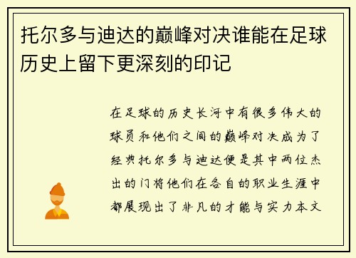 托尔多与迪达的巅峰对决谁能在足球历史上留下更深刻的印记
