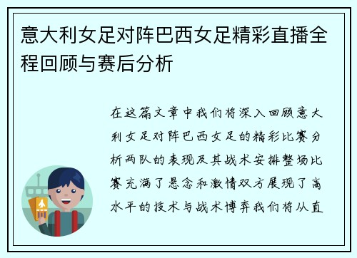 意大利女足对阵巴西女足精彩直播全程回顾与赛后分析