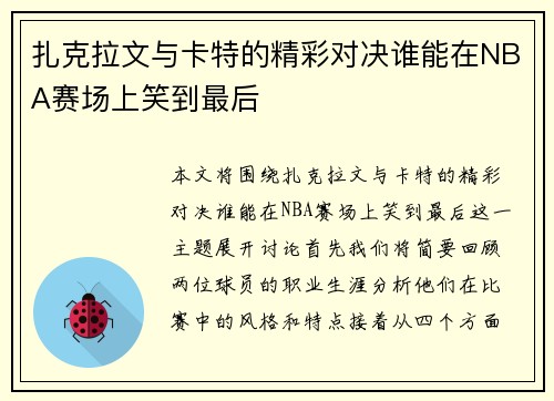 扎克拉文与卡特的精彩对决谁能在NBA赛场上笑到最后