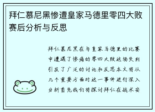拜仁慕尼黑惨遭皇家马德里零四大败赛后分析与反思