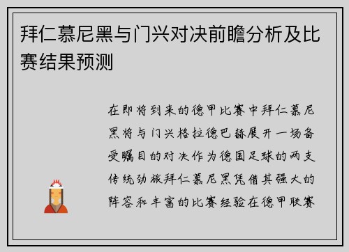 拜仁慕尼黑与门兴对决前瞻分析及比赛结果预测