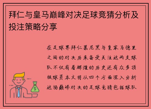 拜仁与皇马巅峰对决足球竞猜分析及投注策略分享