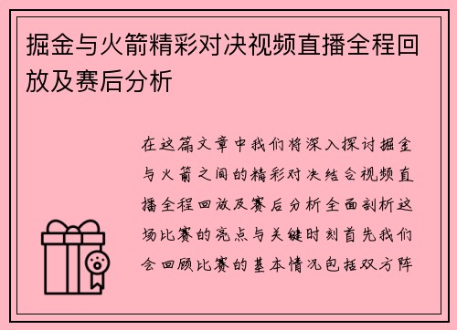 掘金与火箭精彩对决视频直播全程回放及赛后分析