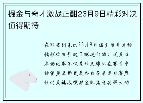 掘金与奇才激战正酣23月9日精彩对决值得期待