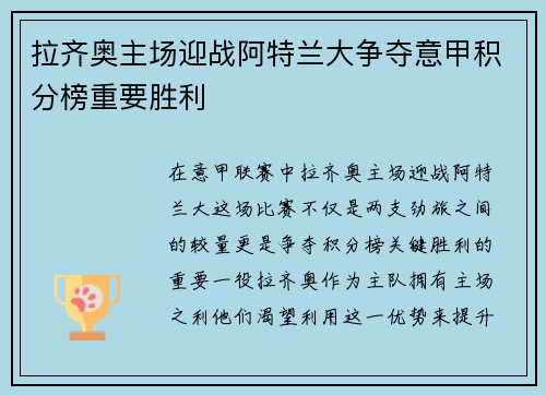 拉齐奥主场迎战阿特兰大争夺意甲积分榜重要胜利