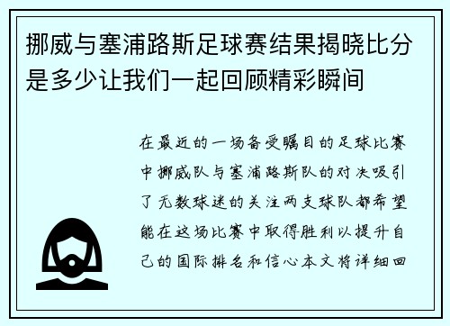 挪威与塞浦路斯足球赛结果揭晓比分是多少让我们一起回顾精彩瞬间