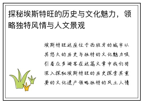 探秘埃斯特旺的历史与文化魅力，领略独特风情与人文景观