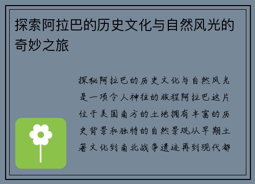 探索阿拉巴的历史文化与自然风光的奇妙之旅
