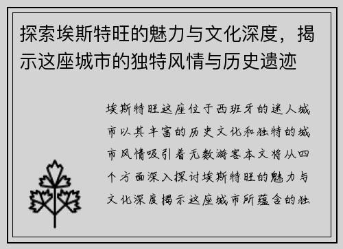 探索埃斯特旺的魅力与文化深度，揭示这座城市的独特风情与历史遗迹