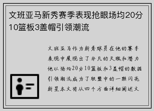 文班亚马新秀赛季表现抢眼场均20分10篮板3盖帽引领潮流