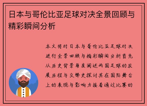 日本与哥伦比亚足球对决全景回顾与精彩瞬间分析
