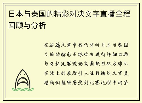 日本与泰国的精彩对决文字直播全程回顾与分析