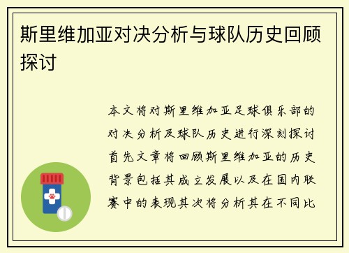 斯里维加亚对决分析与球队历史回顾探讨