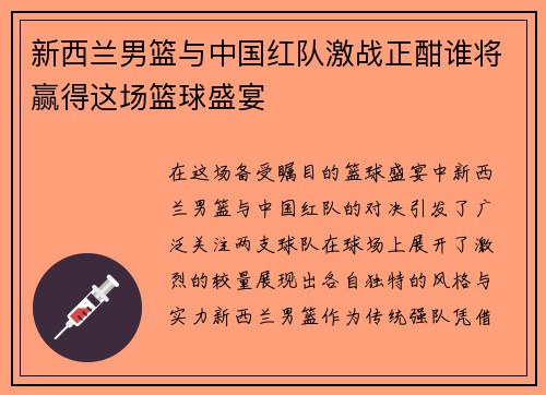 新西兰男篮与中国红队激战正酣谁将赢得这场篮球盛宴