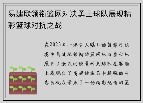 易建联领衔篮网对决勇士球队展现精彩篮球对抗之战