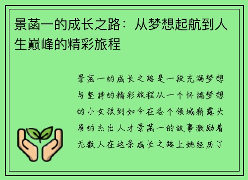 景菡一的成长之路：从梦想起航到人生巅峰的精彩旅程