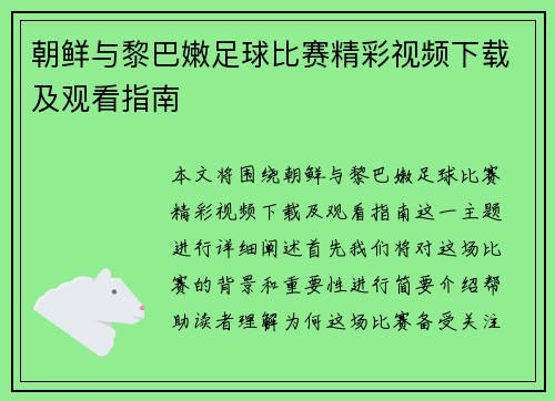 朝鲜与黎巴嫩足球比赛精彩视频下载及观看指南