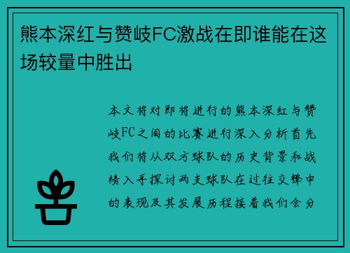 熊本深红与赞岐FC激战在即谁能在这场较量中胜出