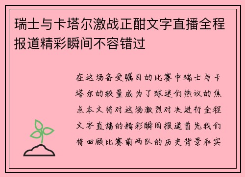 瑞士与卡塔尔激战正酣文字直播全程报道精彩瞬间不容错过