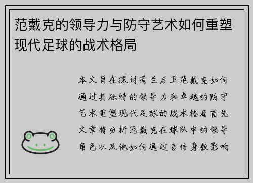 范戴克的领导力与防守艺术如何重塑现代足球的战术格局