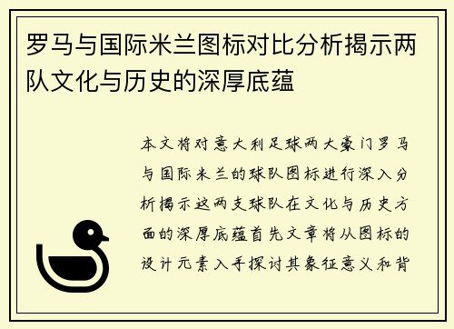 罗马与国际米兰图标对比分析揭示两队文化与历史的深厚底蕴