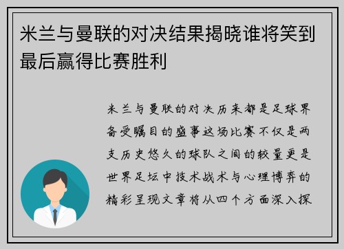 米兰与曼联的对决结果揭晓谁将笑到最后赢得比赛胜利