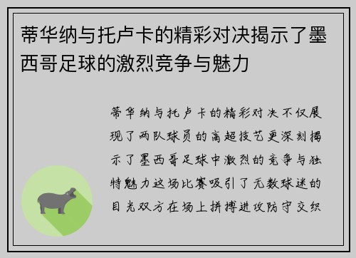 蒂华纳与托卢卡的精彩对决揭示了墨西哥足球的激烈竞争与魅力