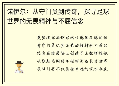 诺伊尔：从守门员到传奇，探寻足球世界的无畏精神与不屈信念