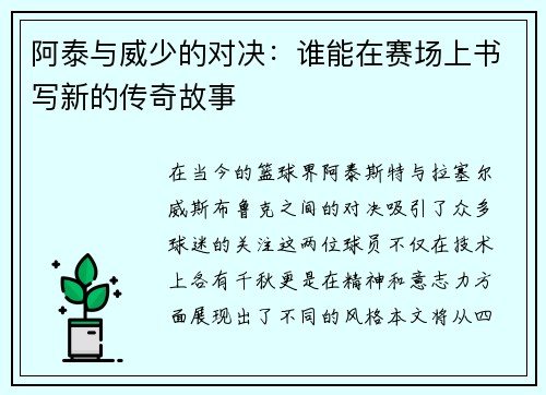阿泰与威少的对决：谁能在赛场上书写新的传奇故事
