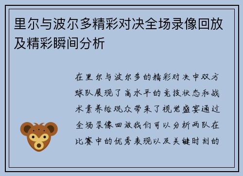 里尔与波尔多精彩对决全场录像回放及精彩瞬间分析